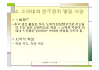 [세계사] 페리클레스와 아테네 민주주의-12