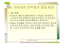 [세계사] 페리클레스와 아테네 민주주의-13