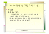 [세계사] 페리클레스와 아테네 민주주의-20