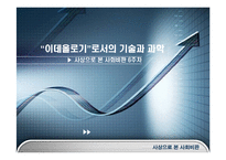 `이데올로기`로서의 기술과 과학-1