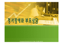 정서장애와 부모상담-1