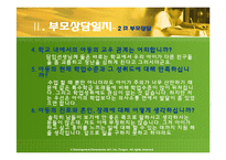 정서장애와 부모상담-19