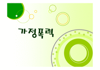 가정폭력 문제 레포트-1