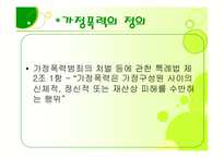가정폭력 문제 레포트-3