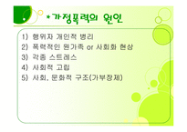 가정폭력 문제 레포트-4