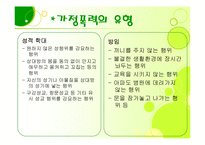 가정폭력 문제 레포트-7