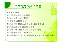 가정폭력 문제 레포트-11