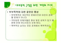 가정폭력 문제 레포트-16