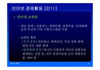 인터넷과 사회경제-4