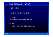 인터넷과 사회경제-11