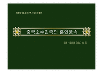 중국소수민족의 혼인풍속-1