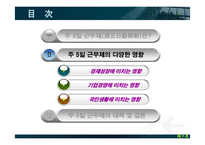 주5일근무제와 개선방안-6