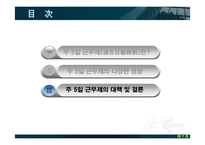 주5일근무제와 개선방안-13