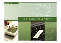 [여성학] 직장내 성차별 -직장내 남녀 차별-1