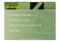 [여성학] 직장내 성차별 -직장내 남녀 차별-2