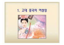 중국의 여성 레포트-3