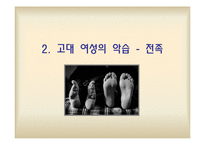중국의 여성 레포트-7