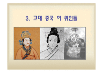 중국의 여성 레포트-13