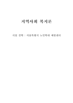 시설 견학 서울특별시 노인학대 예방센터-1