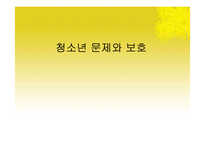 [청소년교육론] 청소년 문제와 보호-1