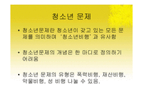 [청소년교육론] 청소년 문제와 보호-3