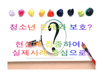 [청소년교육론] 청소년 문제와 보호-5