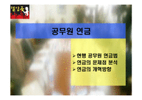 현행 공무원 연금법 연구-1