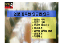 현행 공무원 연금법 연구-3