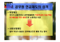 현행 공무원 연금법 연구-5