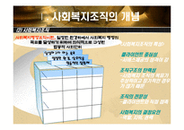 [사회복지] 사회복지 조직이론-4