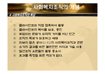 [사회복지] 사회복지 조직이론-13