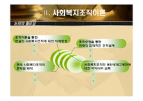 [사회복지] 사회복지 조직이론-14