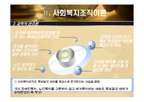 [사회복지] 사회복지 조직이론-16