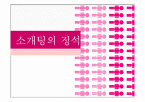 소개팅 프로그램의 개발과 그 구성-1