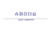 슈퍼리더십 레포트-1