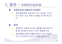 슈퍼리더십 레포트-3