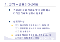 슈퍼리더십 레포트-4