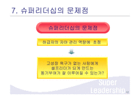 슈퍼리더십 레포트-12