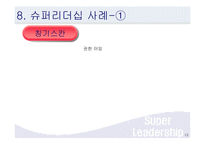 슈퍼리더십 레포트-13
