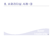 슈퍼리더십 레포트-15