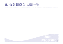 슈퍼리더십 레포트-16