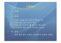 일본음악산업의 스타파워 -시대별 음악산업의 특징과 스타, 메이저 5대 프로덕션을 중심으로-2