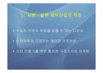 일본음악산업의 스타파워 -시대별 음악산업의 특징과 스타, 메이저 5대 프로덕션을 중심으로-3