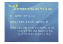 일본음악산업의 스타파워 -시대별 음악산업의 특징과 스타, 메이저 5대 프로덕션을 중심으로-4