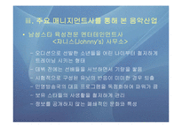 일본음악산업의 스타파워 -시대별 음악산업의 특징과 스타, 메이저 5대 프로덕션을 중심으로-9