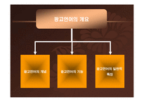 광고언어의 분석-3
