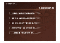 광고언어의 분석-6