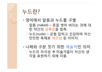 [예체] 누드와 여성주의-3