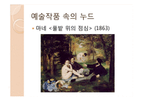 [예체] 누드와 여성주의-6