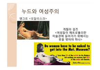 [예체] 누드와 여성주의-11